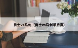 勇士vs马刺（勇士vs马刺季后赛）