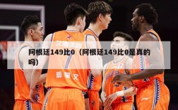 阿根廷149比0（阿根廷149比0是真的吗）