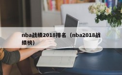 nba战绩2018排名（nba2018战绩榜）