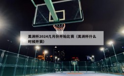 美洲杯2024几月份开始比赛（美洲杯什么时候开赛）