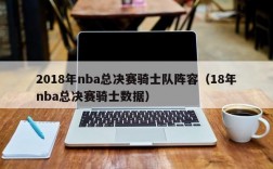 2018年nba总决赛骑士队阵容（18年nba总决赛骑士数据）