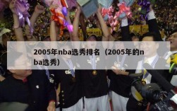 2005年nba选秀排名（2005年的nba选秀）