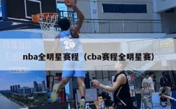 nba全明星赛程（cba赛程全明星赛）