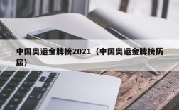 中国奥运金牌榜2021（中国奥运金牌榜历届）