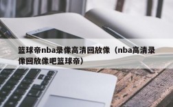 篮球帝nba录像高清回放像（nba高清录像回放像吧篮球帝）