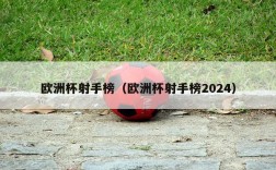 欧洲杯射手榜（欧洲杯射手榜2024）