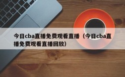 今日cba直播免费观看直播（今日cba直播免费观看直播回放）