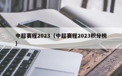 中超赛程2023（中超赛程2023积分榜）