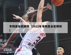 冬残奥会奖牌榜（2022年冬残奥会奖牌榜）