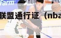 nba百事通联盟通行证（nba联盟通行证怎么用）