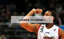 nba直播观看（NBA直播观看jrs）