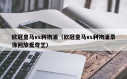 欧冠皇马vs利物浦（欧冠皇马vs利物浦录像回放爱奇艺）