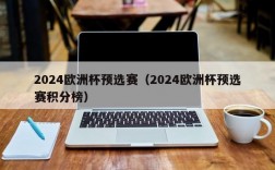 2024欧洲杯预选赛（2024欧洲杯预选赛积分榜）