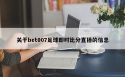 关于bet007足球即时比分直播的信息