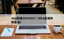 nba直播20162017（Nba直播雨燕直播）