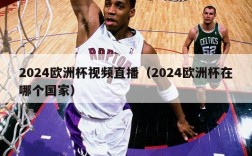 2024欧洲杯视频直播（2024欧洲杯在哪个国家）