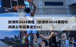 欧洲杯2024赛程（欧洲杯2024赛程时间表公布结果波兰vs）