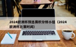 2024欧洲杯预选赛积分榜小组（2024欧洲杯比赛时间）