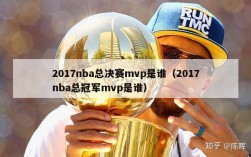 2017nba总决赛mvp是谁（2017nba总冠军mvp是谁）