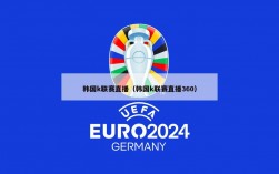 韩国k联赛直播（韩国k联赛直播360）