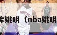 nba数据库姚明（nba姚明数据统计）