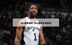 nba赛事回顾（nba赛事全程回放）