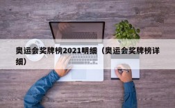 奥运会奖牌榜2021明细（奥运会奖牌榜详细）