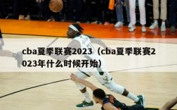 cba夏季联赛2023（cba夏季联赛2023年什么时候开始）