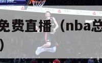 nba总决赛免费直播（nba总决赛免费直播高清观看）