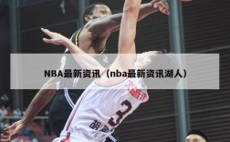 NBA最新资讯（nba最新资讯湖人）