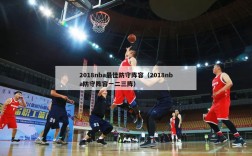 2018nba最佳防守阵容（2018nba防守阵容一二三阵）