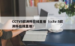 CCTV5欧洲杯在线直播（cctv 5欧洲杯在线直播）