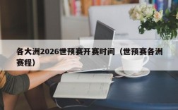 各大洲2026世预赛开赛时间（世预赛各洲赛程）