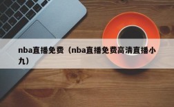 nba直播免费（nba直播免费高清直播小九）