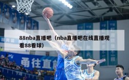 88nba直播吧（nba直播吧在线直播观看88看球）