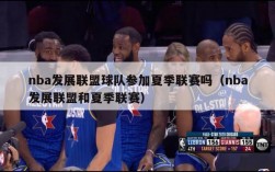 nba发展联盟球队参加夏季联赛吗（nba发展联盟和夏季联赛）