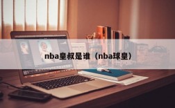 nba皇叔是谁（nba球皇）