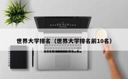 世界大学排名（世界大学排名前10名）