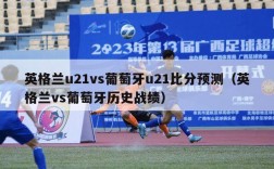 英格兰u21vs葡萄牙u21比分预测（英格兰vs葡萄牙历史战绩）