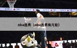 nba选秀（nba选秀有几轮）