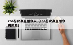 cba总决赛直播今天（cba总决赛直播今天回放）