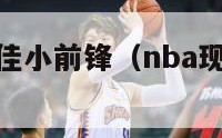 nba现役最佳小前锋（nba现役最强小前锋）