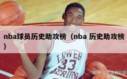 nba球员历史助攻榜（nba 历史助攻榜）