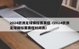 2024欧洲足球锦标赛赛程（2024欧洲足球锦标赛赛程时间表）