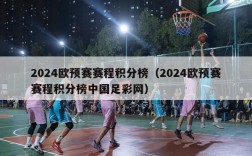 2024欧预赛赛程积分榜（2024欧预赛赛程积分榜中国足彩网）