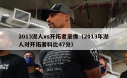 2013湖人vs开拓者录像（2013年湖人对开拓者科比47分）