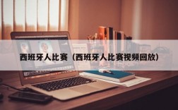 西班牙人比赛（西班牙人比赛视频回放）