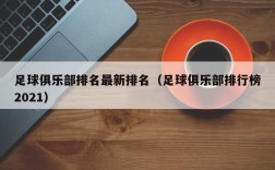 足球俱乐部排名最新排名（足球俱乐部排行榜2021）