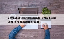 2024年欧洲杯预选赛赛程（2024年欧洲杯预选赛赛程比分结果）