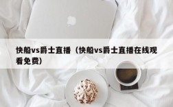 快船vs爵士直播（快船vs爵士直播在线观看免费）